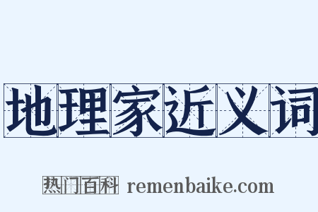 地理家近义词是什么意思的图片